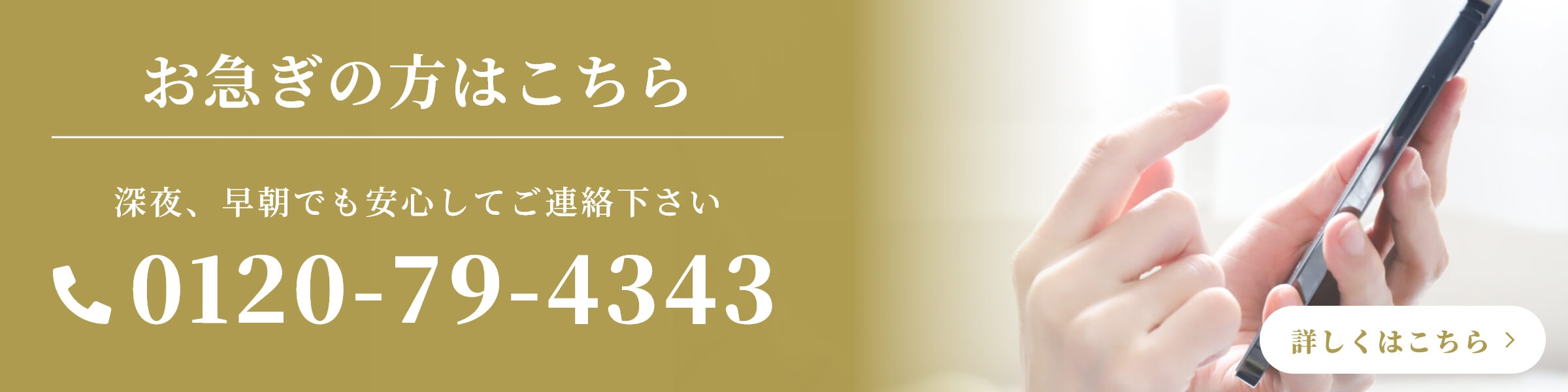 お急ぎの方はこちら 電話番号：0120-79-4343